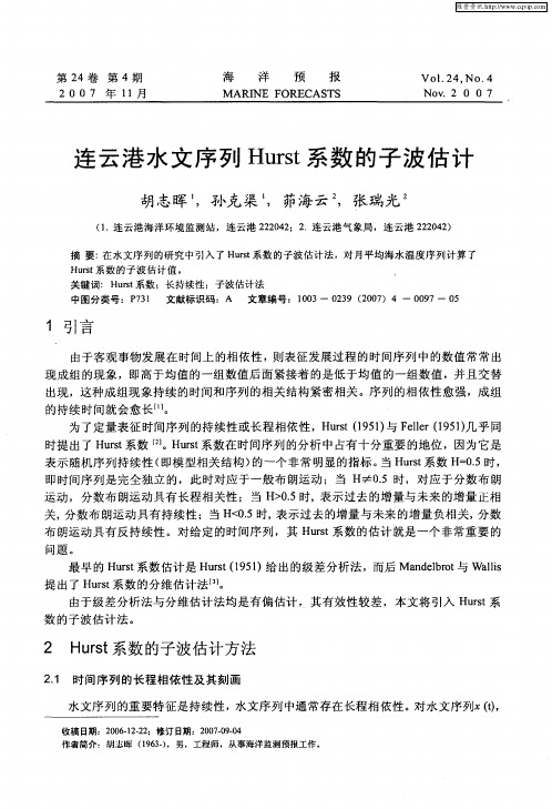 连云港水文序列Hurst系数的子波估计