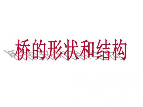 最新人教版小学六年级科学上册《桥的结构和形状》精美教学课件