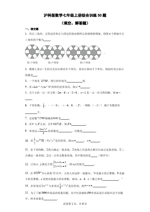 沪科版数学七年级上册综合训练50题(含答案)