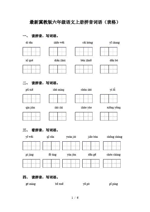 最新冀教版六年级语文上册拼音词语(表格)