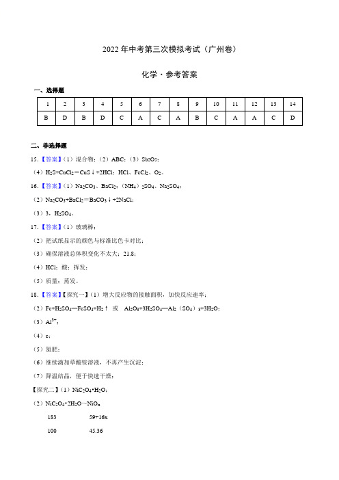 (广州卷)2022年中考化学第三次模拟考试(参考答案)