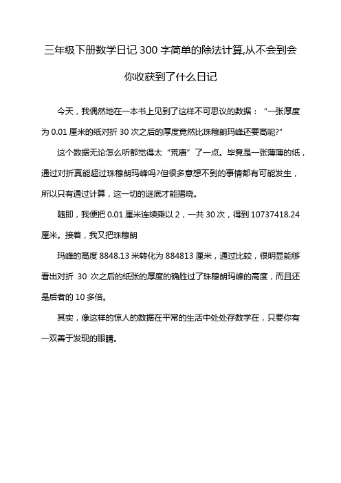 三年级下册数学日记300字简单的除法计算,从不会到会你收获到了什么日记