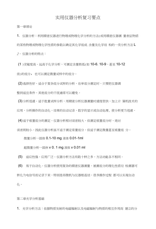 实用仪器分析复习要点.docx