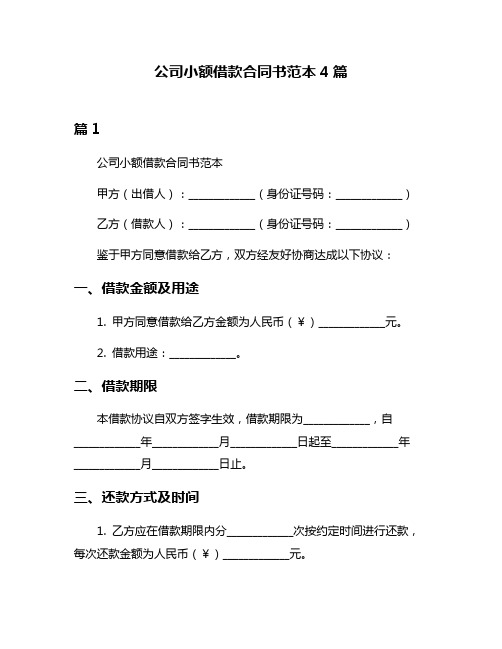 公司小额借款合同书范本4篇