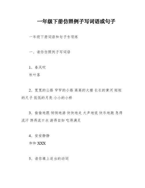 一年级下册仿照例子写词语或句子