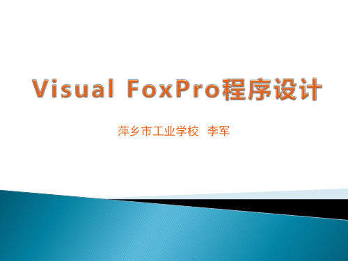 VFP9.0教学ppt