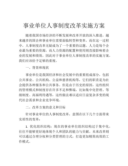 事业单位人事制度改革实施方案