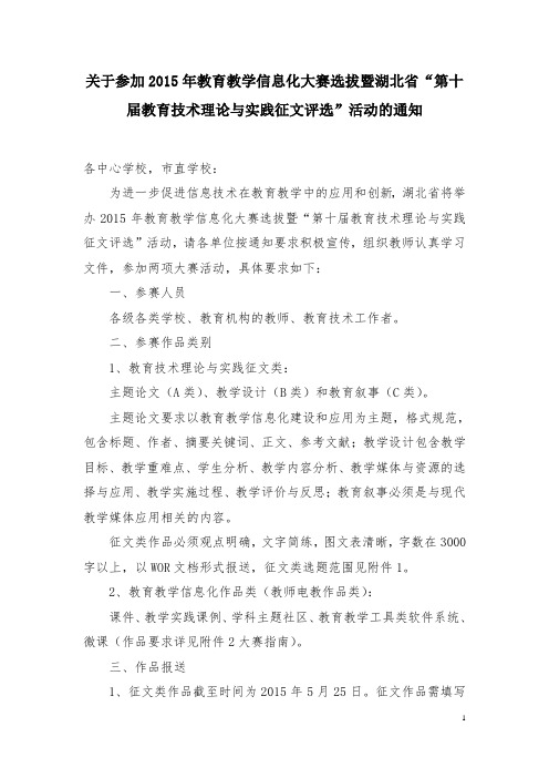 关于参加2015年教育教学信息化大赛选拔暨湖北省“第十届教育技术理论与实践征文评选”活动的通知