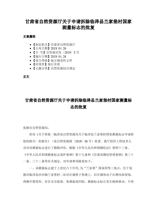 甘肃省自然资源厅关于申请拆除临泽县兰家堡村国家测量标志的批复