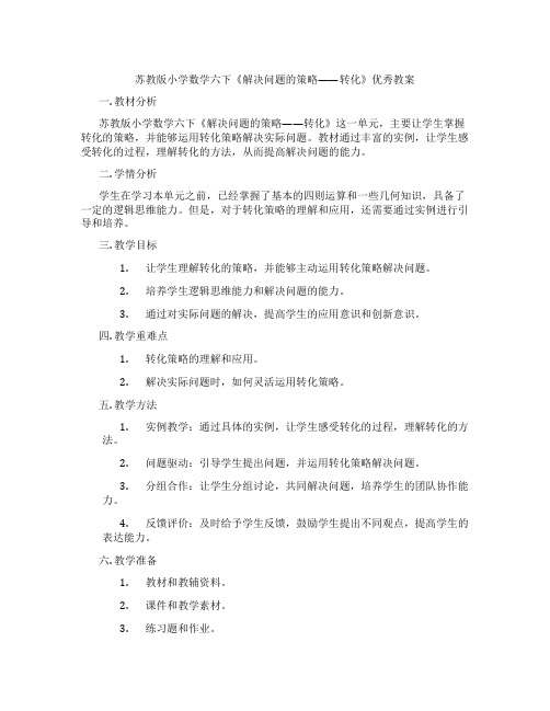 苏教版小学数学六下《解决问题的策略——转化》优秀教案