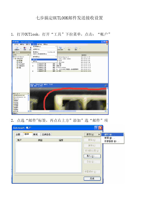 七步搞定OUTLOOK邮件发送接收设置