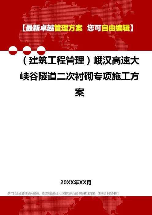 2020年(建筑工程管理)峨汉高速大峡谷隧道二次衬砌专项施工方案