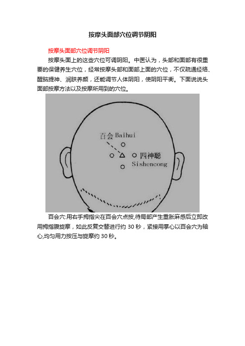 按摩头面部穴位调节阴阳