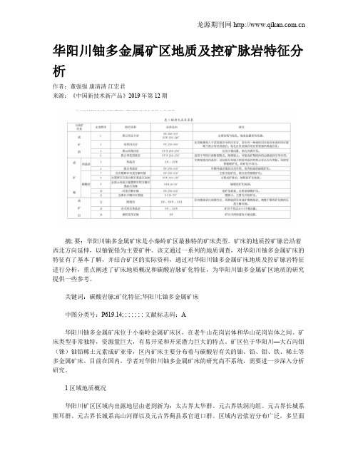 华阳川铀多金属矿区地质及控矿脉岩特征分析