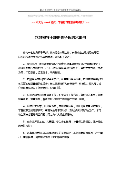 2018-党员领导干部创先争优的承诺书-范文word版 (1页)