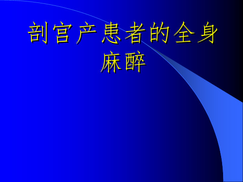 剖宫产病人的全麻管理