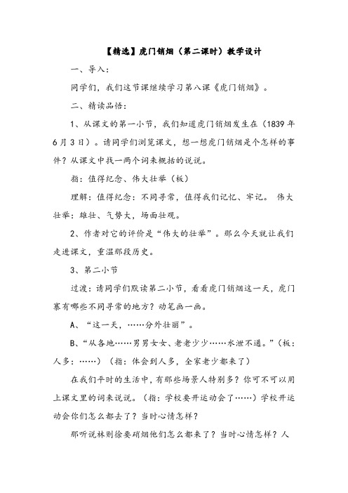 【精选】虎门销烟(第二课时)教学设计