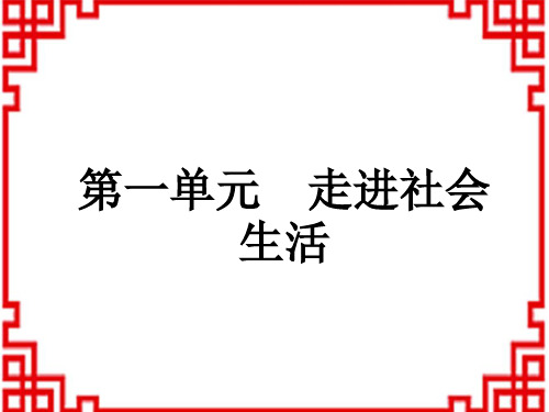 中考道德与法治复习练测课件八年级上册 第1单元 走进社会生活