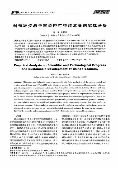 科技进步与中国经济可持续发展的实证分析