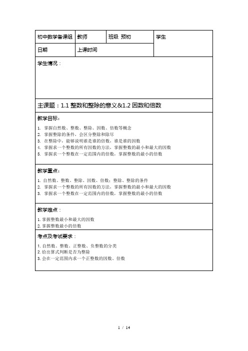 预初-1整数和整除的意义、因数和倍数(教师版)