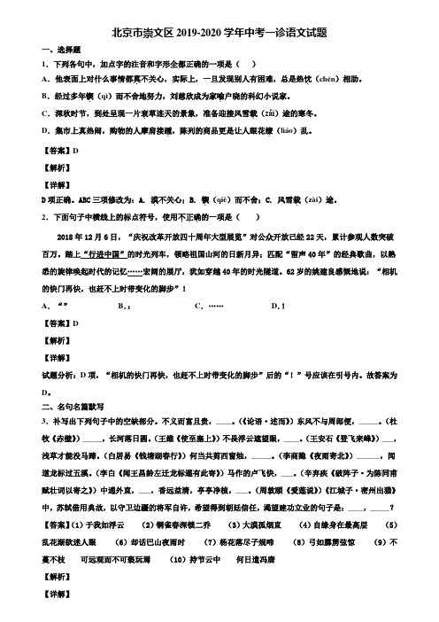 北京市崇文区2019-2020学年中考一诊语文试题含解析