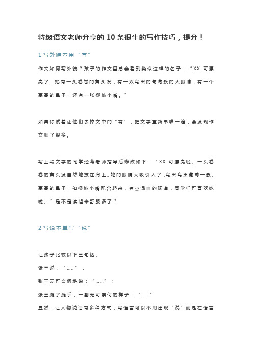 特级语文老师分享的10条很牛的写作技巧,提分!