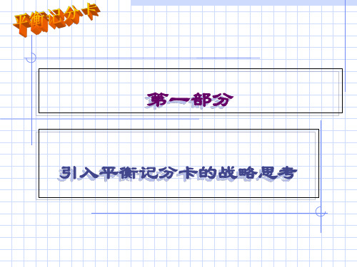 平衡计分卡BSC经典培训讲义3级ppt课件