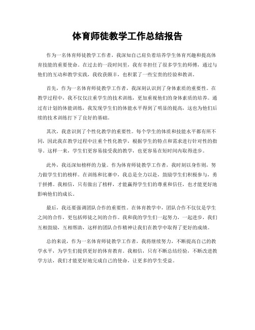 体育师徒教学工作总结报告