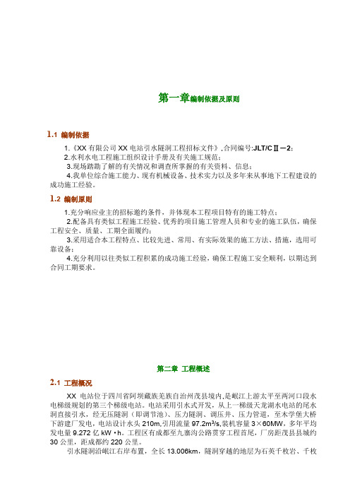 XX水电站引水隧洞施工组织设计.doc