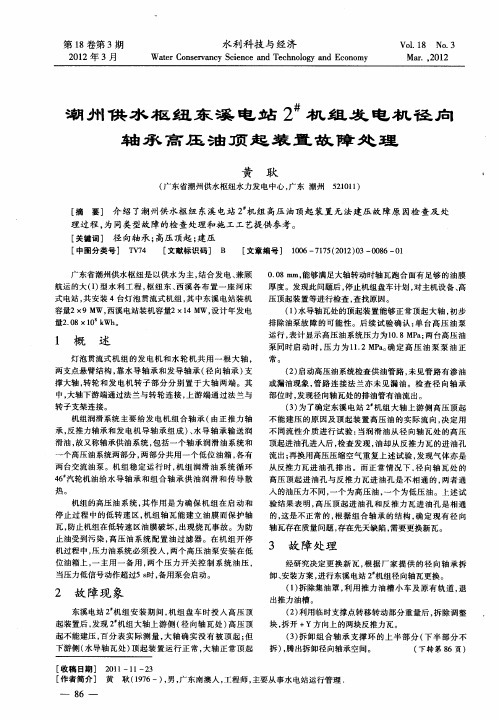 潮州供水枢纽东溪电站2#机组发电机径向轴承高压油顶起装置故障处理