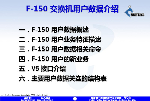 富士通F150交换机用户数据资料