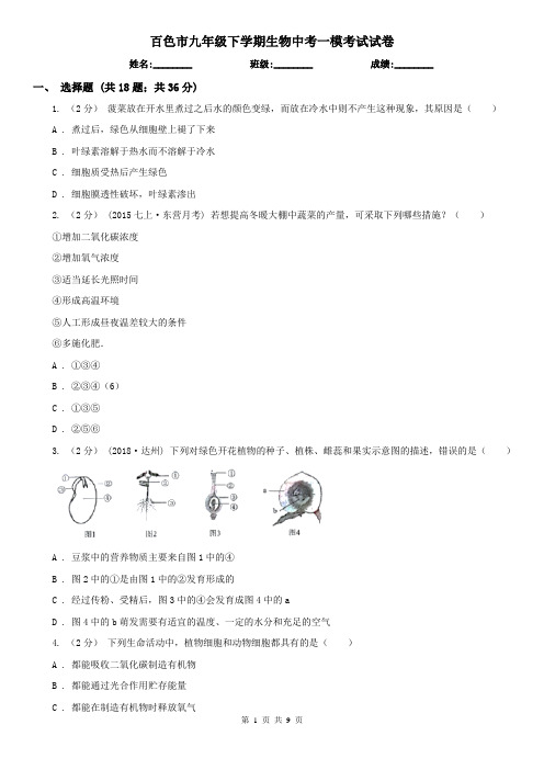 百色市九年级下学期生物中考一模考试试卷