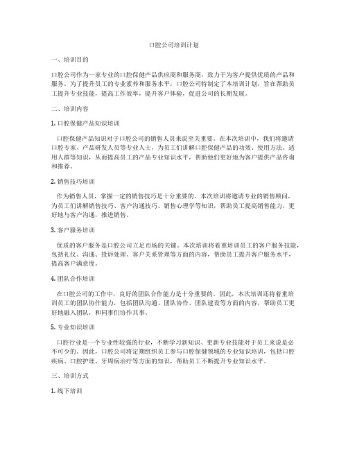 口腔公司培训计划