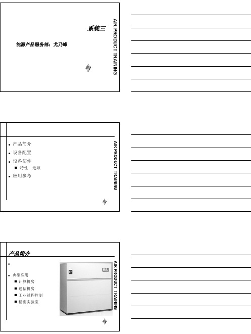 基础培训-空调-艾默生豪华型空调产品技术培训资料