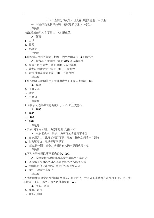 2017年全国防汛抗旱知识大赛试题及答案(中学生)