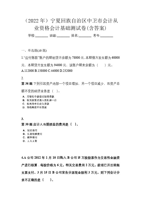 (2022年)宁夏回族自治区中卫市会计从业资格会计基础测试卷(含答案)