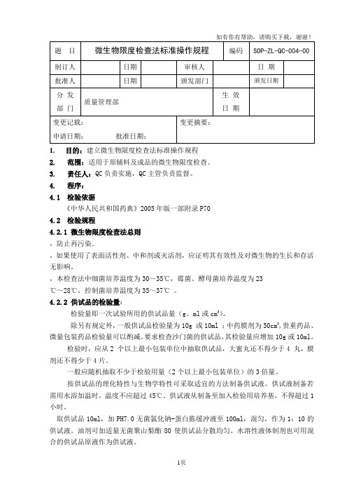 微生物限度检查法标准操作规程