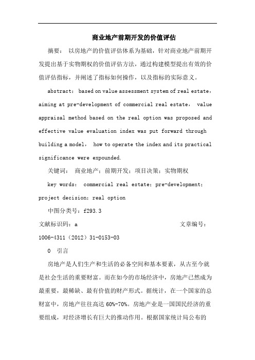 商业地产前期开发价值评估论文