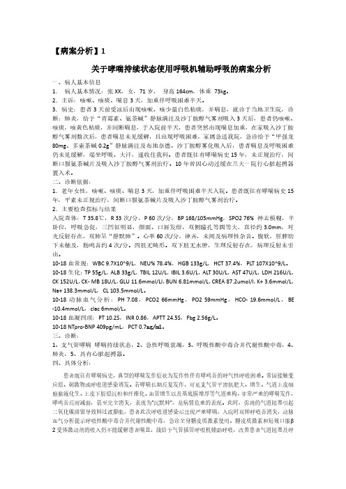 关于哮喘持续状态使用呼吸机辅助呼吸的病案分析