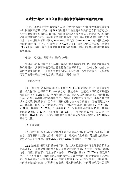 退黄散外敷对50例闭合性胫腓骨骨折早期肢体消肿的影响