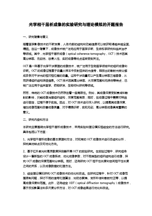 光学相干层析成像的实验研究与理论模拟的开题报告