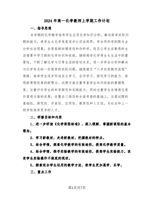 2024年高一化学教师上学期工作计划(三篇)