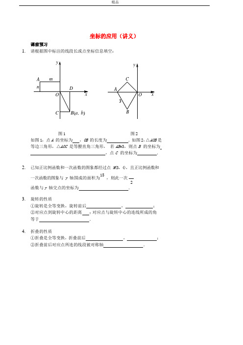 2020学年七年级数学上册 坐标的应用讲义 (新版)鲁教版