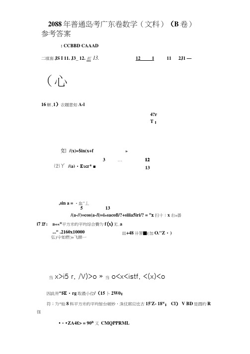 广东高考文科数学B卷参考答案