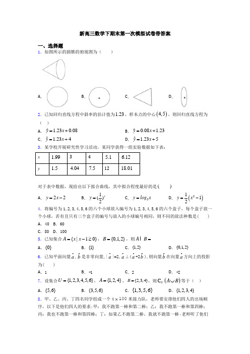 新高三数学下期末第一次模拟试卷带答案