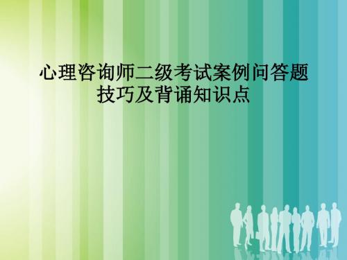 心理咨询师二级考试案例问答题技巧及背诵知识点PPT课件