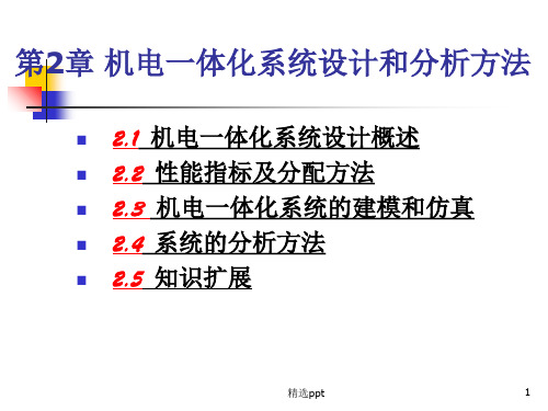 机电一体化系统设计第2章机电一体化系统设计和分析方法