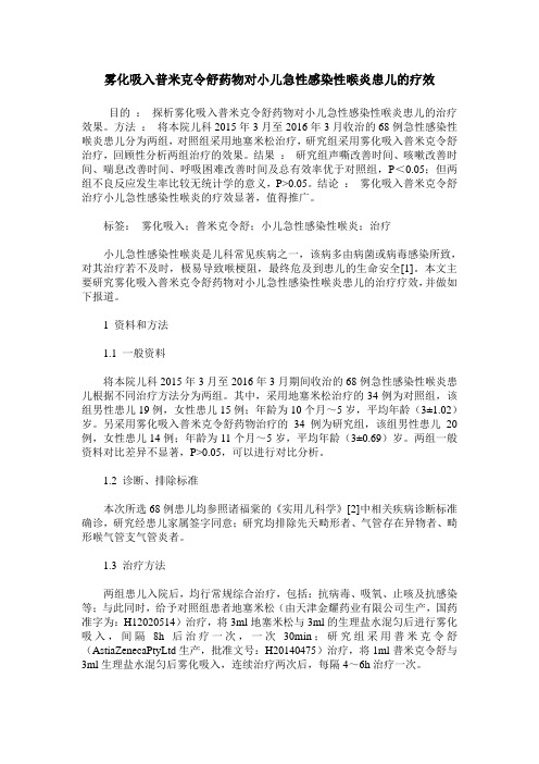 雾化吸入普米克令舒药物对小儿急性感染性喉炎患儿的疗效