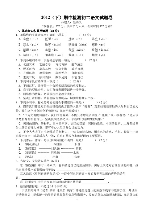 2012年人教版八年级期中检测语文试题卷