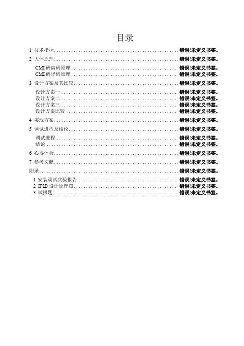 基带码型变换设计—CMI码码型变换